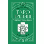 Таро-тренинг. 1000 практик для глубокого чтения и толкования карт