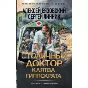 Столичный доктор. Клятва Гиппократа