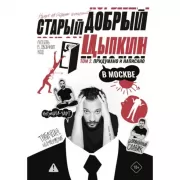 Старый добрый Цыпкин. Намек на собрание сочинений. Том 2. Придумано и написано в Москве