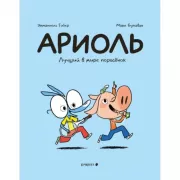 Ариоль. Лучший в мире поросенок