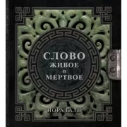 Слово живое и мертвое