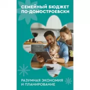 Семейный бюджет по-домостроевски. Разумная экономия и планирование
