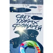 Свет чужих фонарей