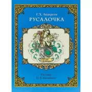 Русалочка