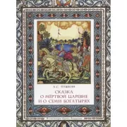 Сказка о мертвой царевне и о семи богатырях
