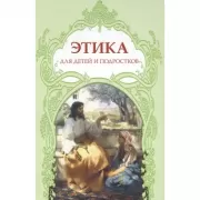 Этика для детей и подростков