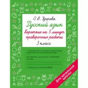Русский язык. Короткие проверочные работы на 5 минут. 3 класс