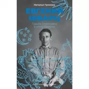 Евгений Шварц. Судьба Сказочника в эпоху Дракона