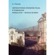 Литературное открытие Урала в травелогах конца XVIII-начала XX века