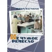 Не чужое ремесло