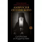 Поучения преподобного Амвросия Оптинского. Супругам и родителям