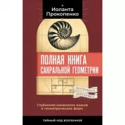 Полная книга сакральной геометрии: тайный код Вселенной. Глубинная символика знаков и геометрических форм