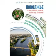 Поволжье. Маршруты для путешествий