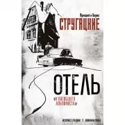 Отель «У погибшего альпиниста». Рис. Г. Новожилова