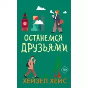 Останемся друзьями