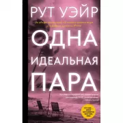 Одна идеальная пара