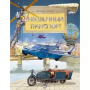 Необычный транспорт