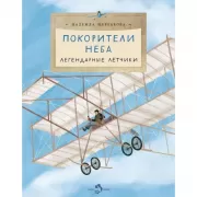 Покорители неба. Легендарные летчики