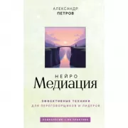 НейроМедиация: эффективные техники для переговорщиков и лидеров
