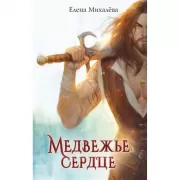 Медвежье сердце