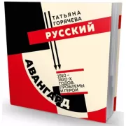 Русский авангард 1910-1920-х годов: проблемы и герои