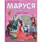 Маруся - звезда сцены. В театре. В цирке