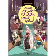 Магия Пэри против правил!