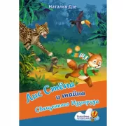 Лис Степа и тайна Священного Изумруда