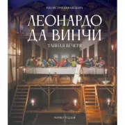 Леонардо да Винчи. Тайная вечеря. Реконструкция шедевра