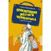 Приключения желтого чемоданчика и другие истории