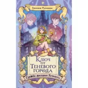 Ключ от Теневого города