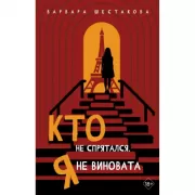 Кто не спрятался, я не виновата