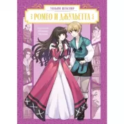 Ромео и Джульетта