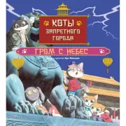 Гром с небес