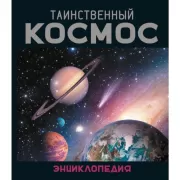 Таинственный космос. Энциклопедия
