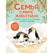 Семья в мире животных. Любовь, забота и воспитание в дикой природе
