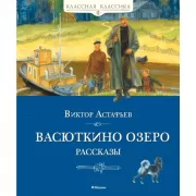 Васюткино озеро. Рассказы