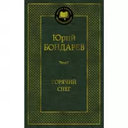 Горячий снег