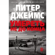 Умереть не до конца