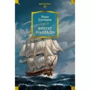 Фрегат «Паллада»