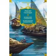 Сандокан. Возмездие Сандокана. Возвращение Момпрачема