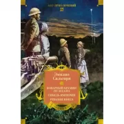 Сандокан. Коварный брамин из Ассама. Гибель империи. Реванш Янеса