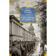 Я догоню вас на небесах