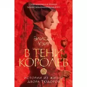В тени королев. Истории из жизни двора Тюдоров