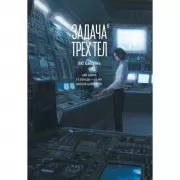 Задача трех тел. Книга 8