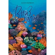 Вниз головой