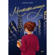 Мечтательница