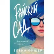 Райский сад