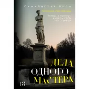 Дела одного Мастера