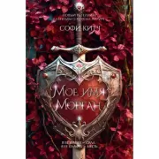 Мое имя Морган